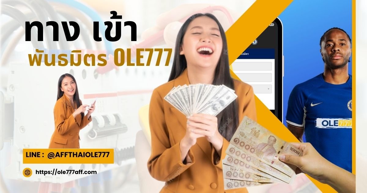 ทาง เข้า พันธมิตร OLE777