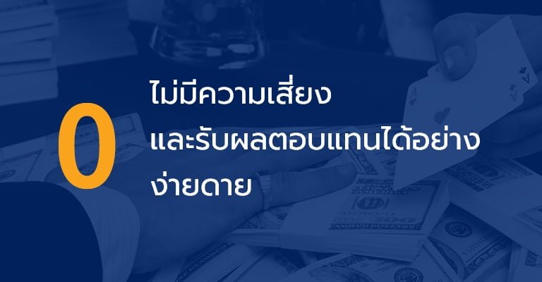 OLE777 พันธมิตร ไม่มีความเสี่ยงรับผลตอบแทนง่าย