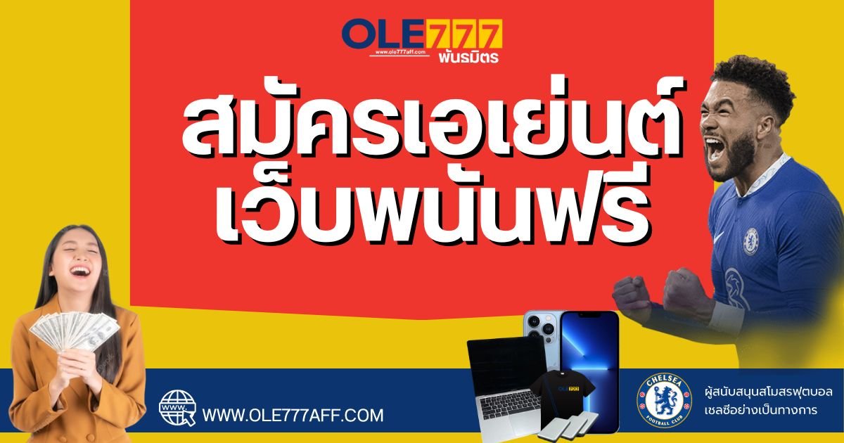 สมัครเอเย่นต์เว็บพนันฟรี