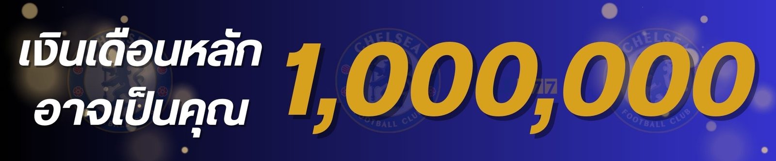 คอมมิชชั่นหลักล้าน