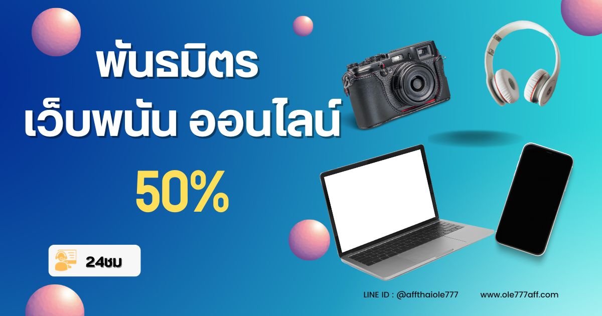 พันธมิตร เว็บพนัน ออนไลน์