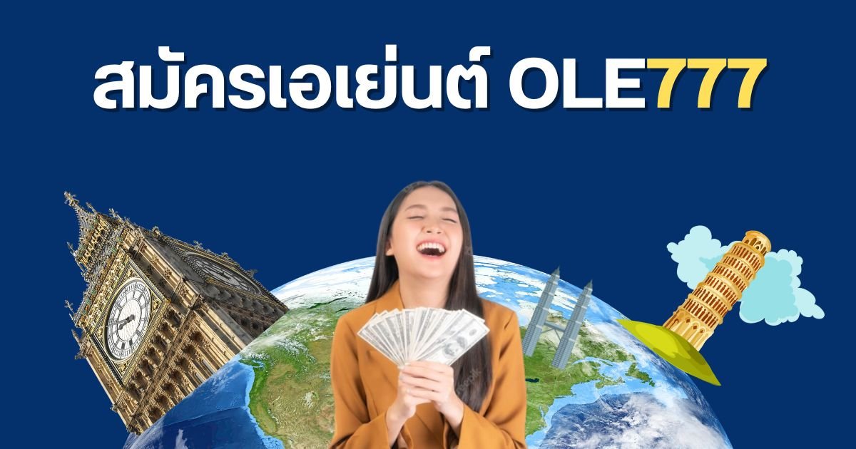 สมัครเอเย่นต์ เว็บพนัน