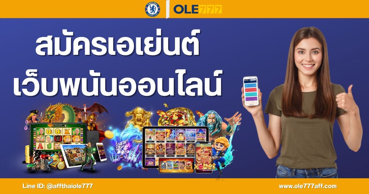 สมัครเอเย่นต์ เว็บพนันออนไลน์