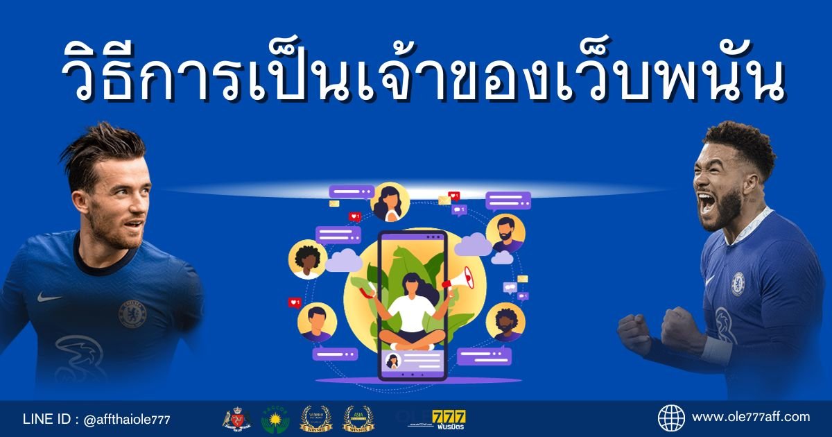 วิธีการเป็นเจ้าของเว็บพนัน