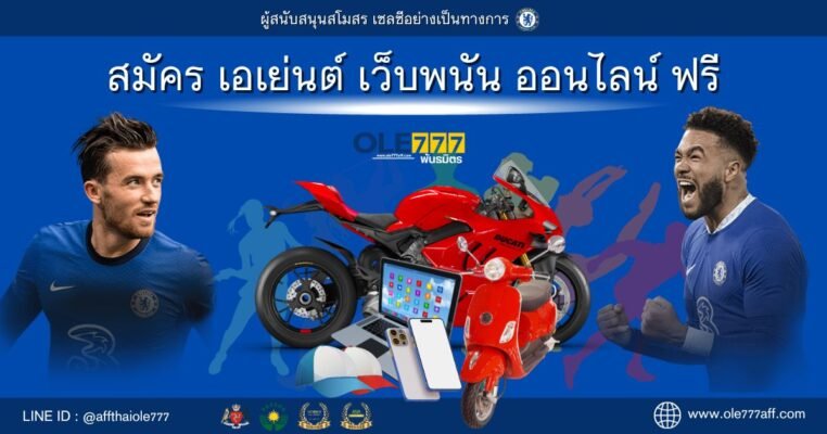 สมัคร เอเย่นต์ เว็บพนัน ออนไลน์ ฟรี