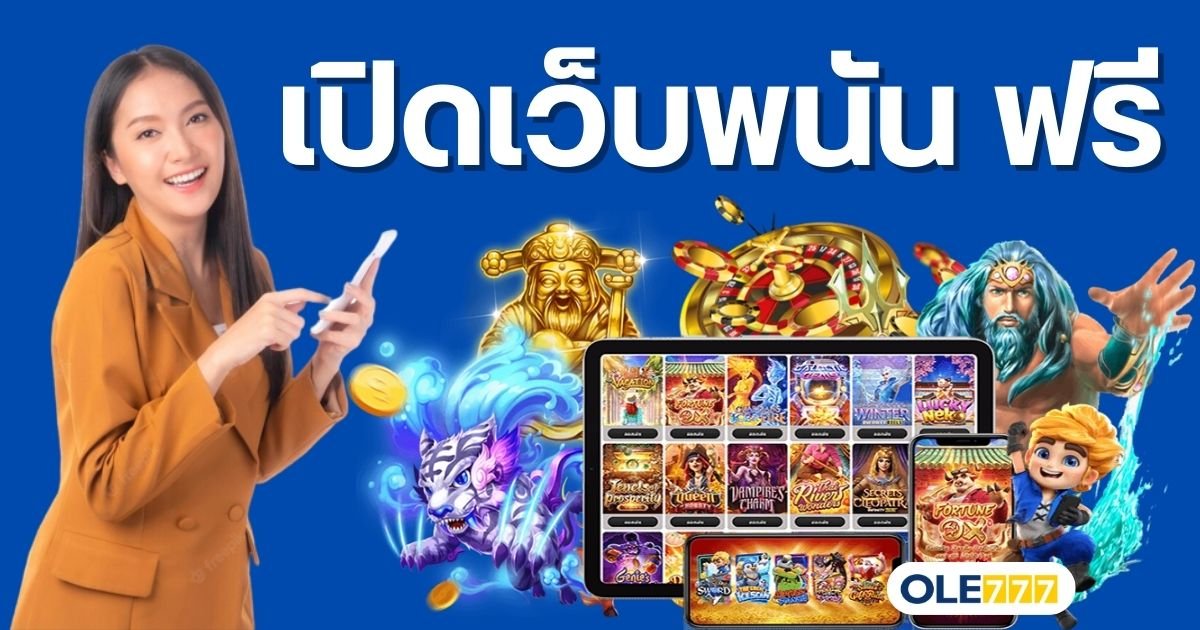 เปิดเว็บพนัน ฟรี