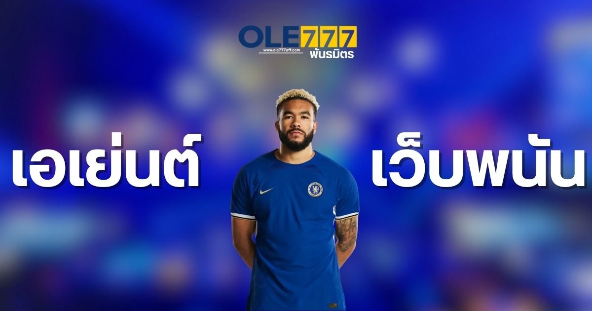 เอเย่นต์ เว็บพนัน