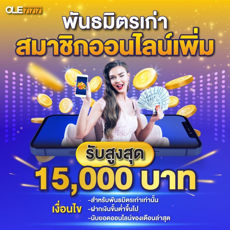 ole777 พันธมิตรเก่า