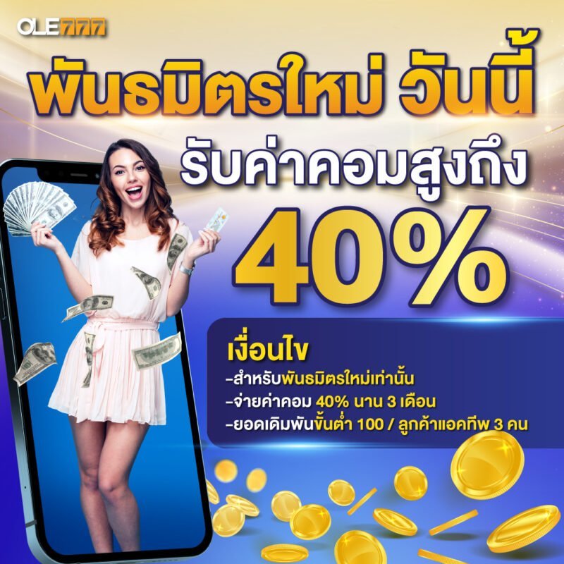 affiliate เกมออนไลน์ พันธมิตร เว็บพนัน ใหม่ 40%