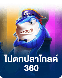 TPG ไปตกปลาโกลด์ 360