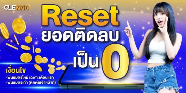 Reset-ยอดติดลบ