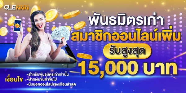 ole777 พันธมิตรเก่า
