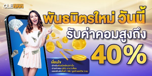 พันธมิตรใหม่ 40% 2