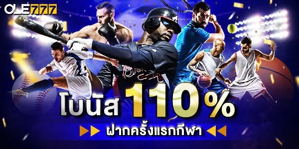 โบนัส 110% แทงบอลออนไลน์