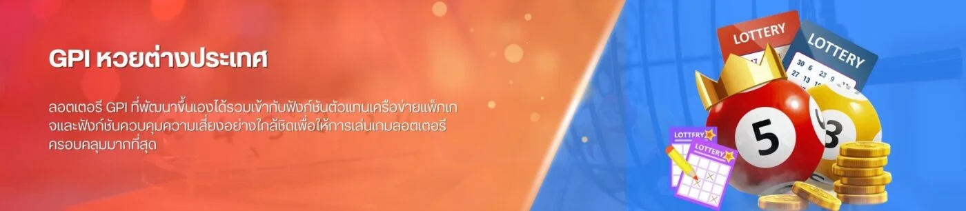GPI หวยต่างประเทศ