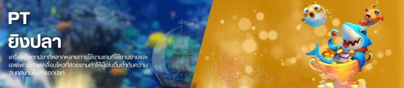 เกมออนไลน์ PT ยิงปลา