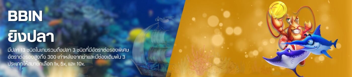 เกมออนไลน์ BBIN ยิงปลา