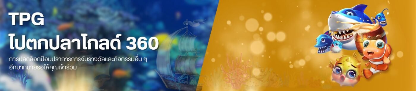 เกมออนไลน์ TPG ไปตกปลาโกลด์ 360