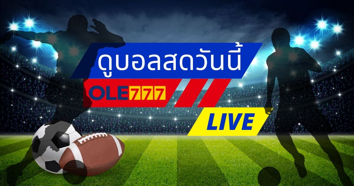 ดูบอลสดวันนี้