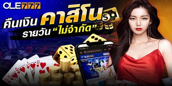 โปรโมชั่น OLE777 Casino คืนเงิน รายวัน