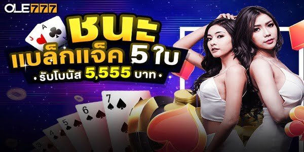 โปรโมชั่น OLE777 ชนะ แบล็คแจ็ค