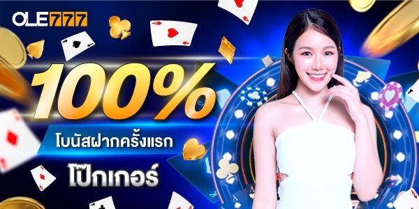โปรโมชั่น OLE777 เครดิตฟรี 100 % โป๊กเกอร์