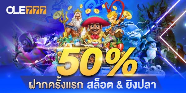 โปรโมชั่น OLE777 เครดิตฟรี เกมออนไลน์ สล็อต 50 %