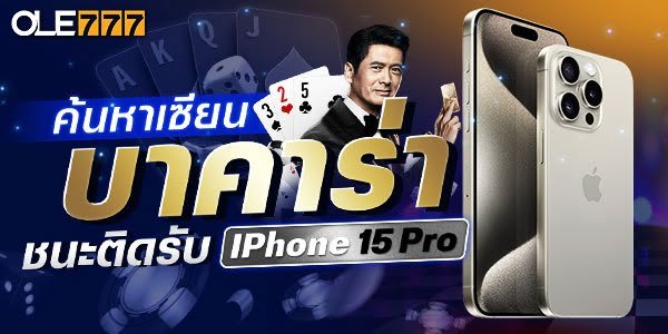 โปรโมชั่น OLE777 เครดิตฟรี เซียนบาคาร่า