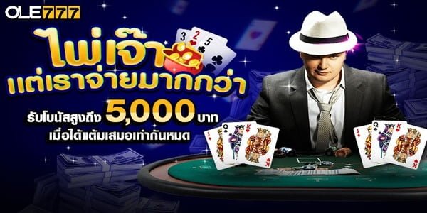 โปรโมชั่น OLE777 ไพ่เจ๊า เราจ่าย