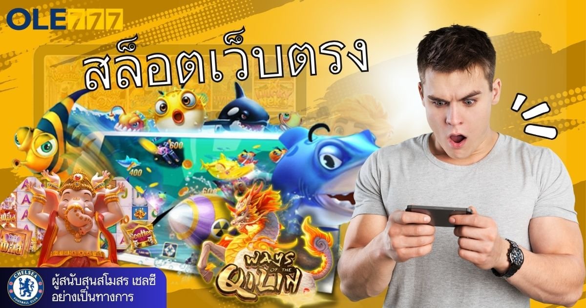 สล็อตเว็บตรง