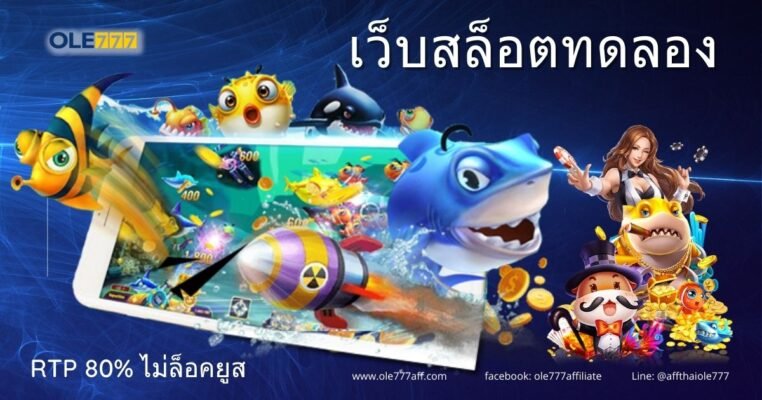 เว็บสล็อตทดลอง