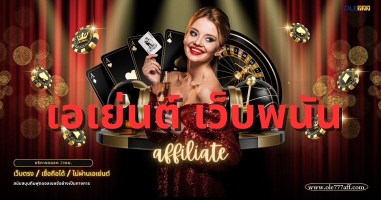 เอเย่นต์ เว็บพนัน