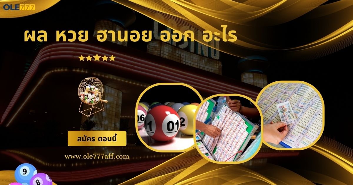 ผล หวย ฮานอย ออก อะไร
