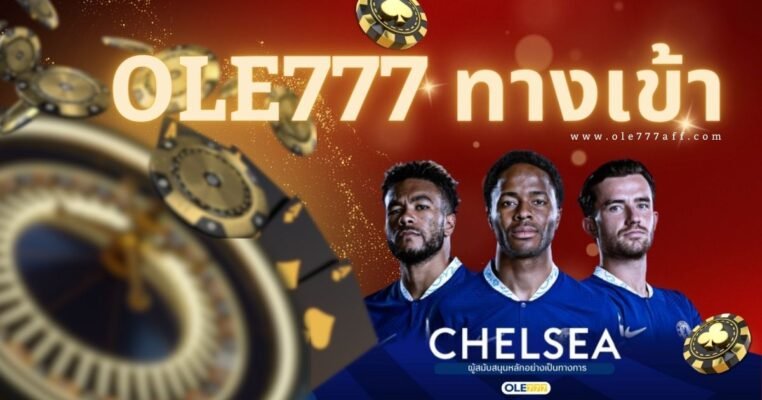 OLE777 ทางเข้า