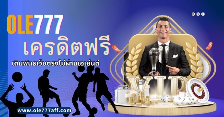 ole777 เครดิตฟรี