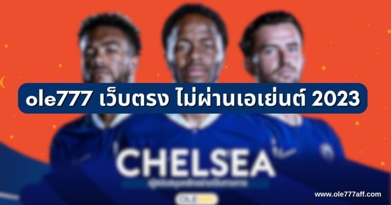 ole777 เว็บตรง ไม่ผ่านเอเย่นต์ 2023