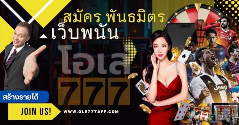 สมัคร พันธมิตร เว็บพนัน