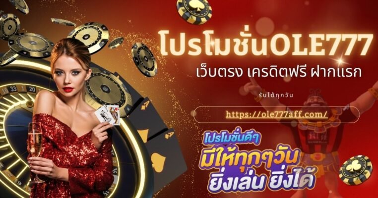 โปรโมชั่น OLE777 เว็บตรง