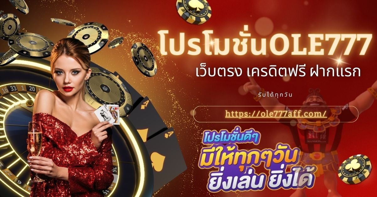 โปรโมชั่น OLE777 เว็บตรง