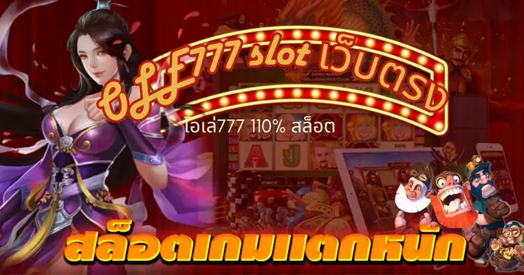 OLE777 slot เว็บตรง