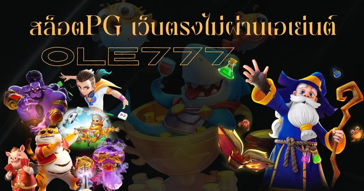 สล็อตpg เว็บตรงไม่ผ่านเอเย่นต์