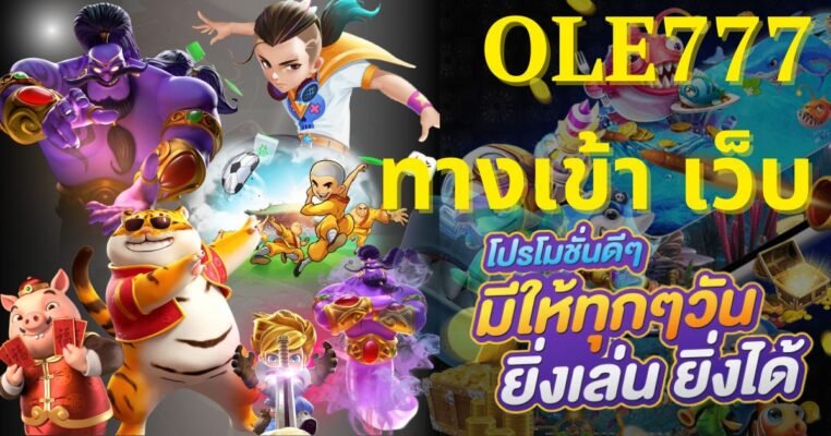 OLE777 ทางเข้า เว็บ