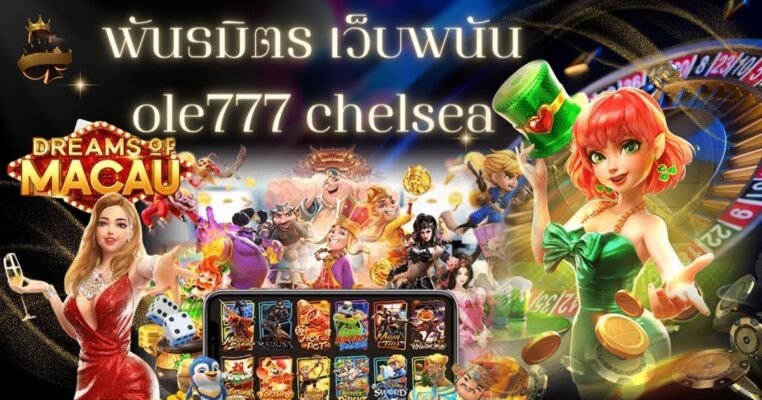 พันธมิตร เว็บพนัน ole777 chelsea