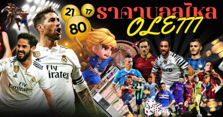 ราคาบอลไหล