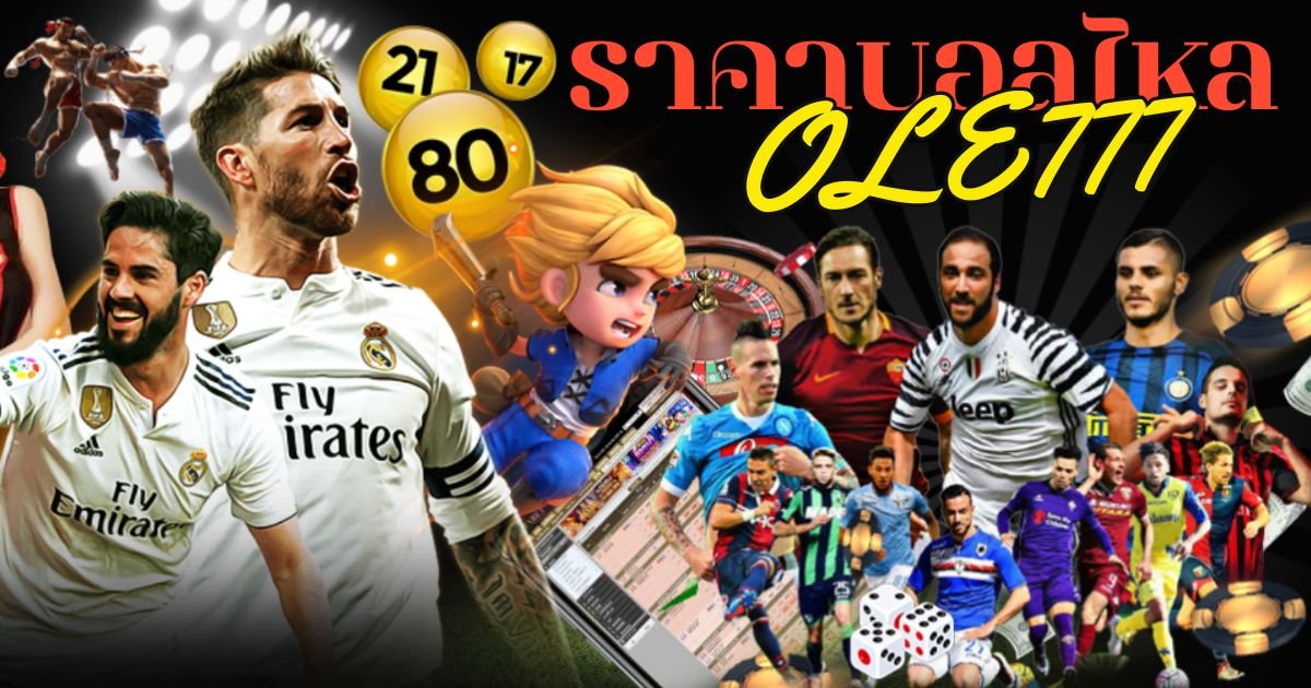 ราคาบอลไหล