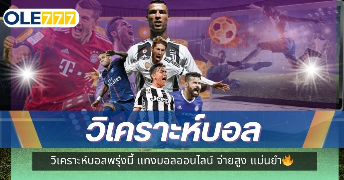 วิเคราะห์บอล