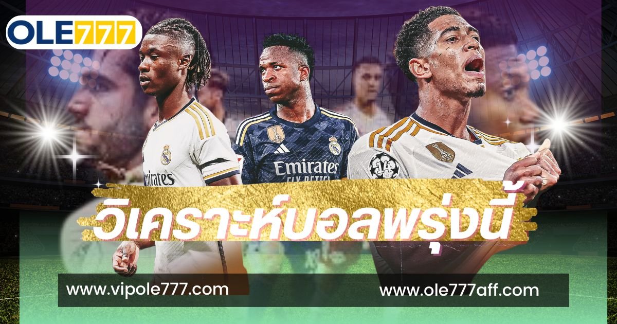 วิเคราะห์บอลพรุ่งนี้