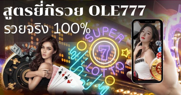 สูตรยี่กีรวย OLE777