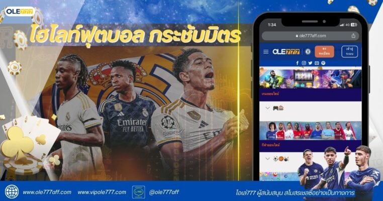 ไฮไลท์ฟุตบอล กระชับมิตร