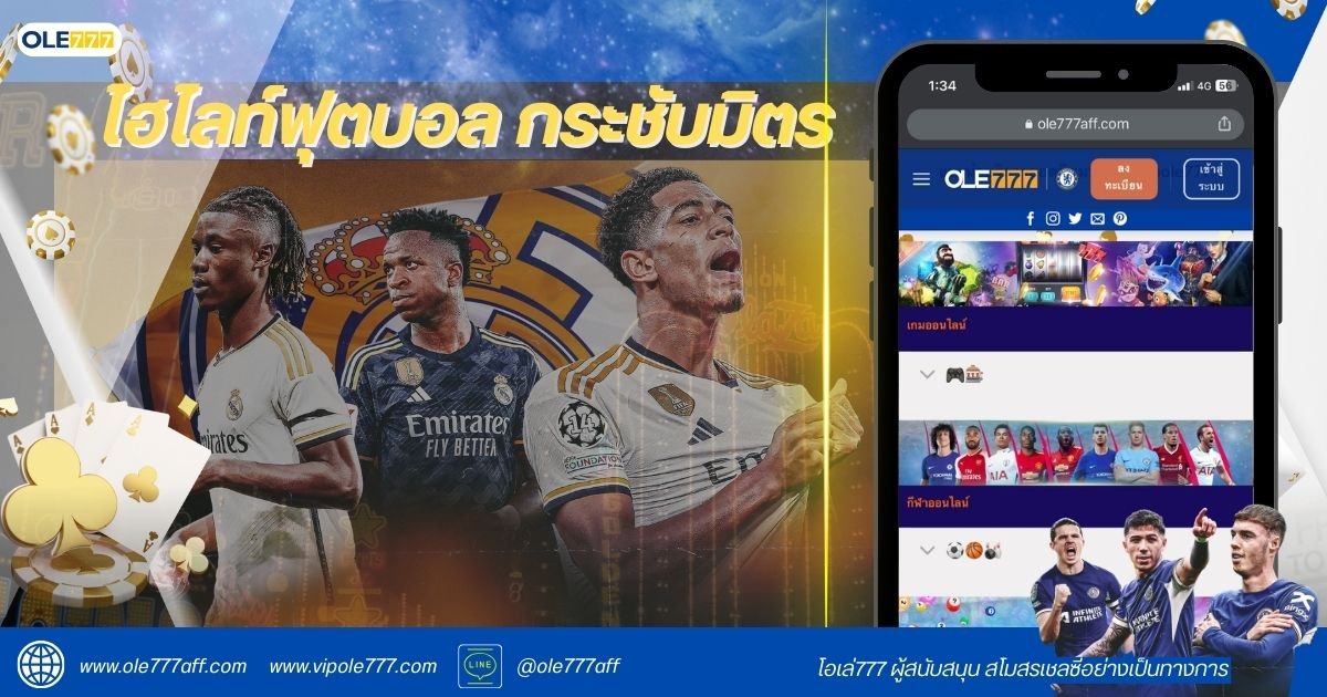 ไฮไลท์ฟุตบอล กระชับมิตร